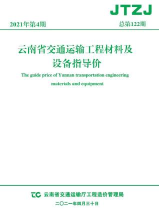 云南交通运输工程材料及设备信息价2021年4月