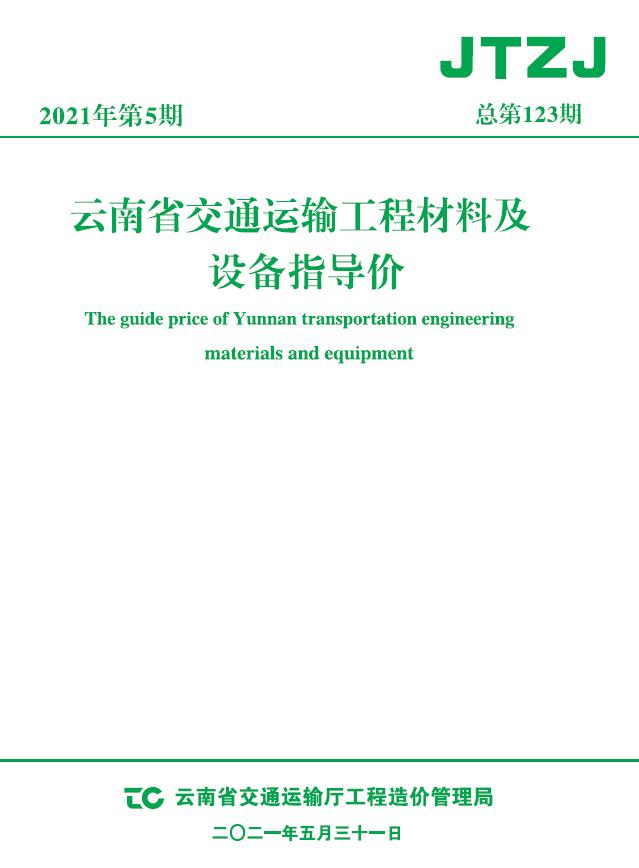 云南省2021年5月交通运输工程材料及设备信息价