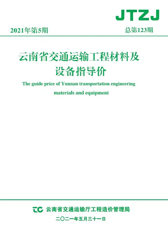 云南省2021年5月交通公路工程造价信息PDF期刊