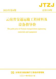 云南省2021年6月交通造价信息电子版