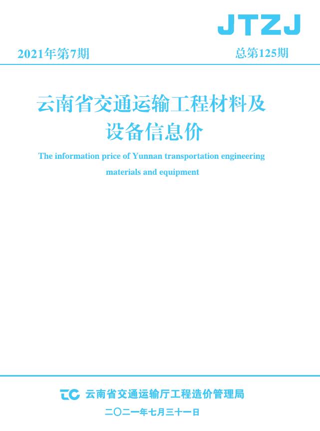 云南省2021年7月交通运输工程材料及设备信息价