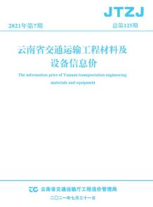 云南省2021年7月交通造价信息电子版