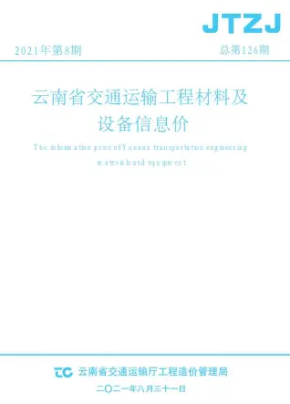 云南省2021年8月交通公路工程造价信息PDF期刊