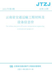 云南省2021年8月交通造价信息电子版