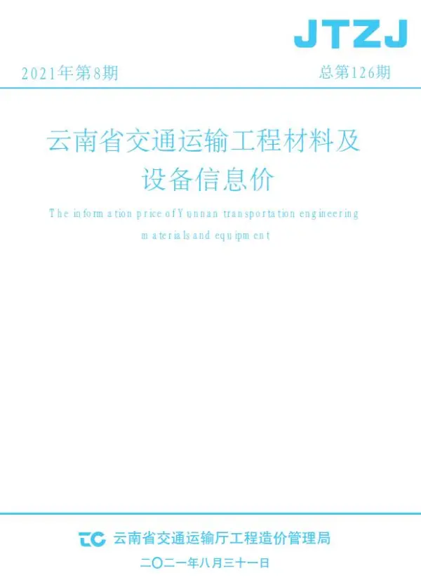 云南省2021年8月交通信息价PDF扫描件