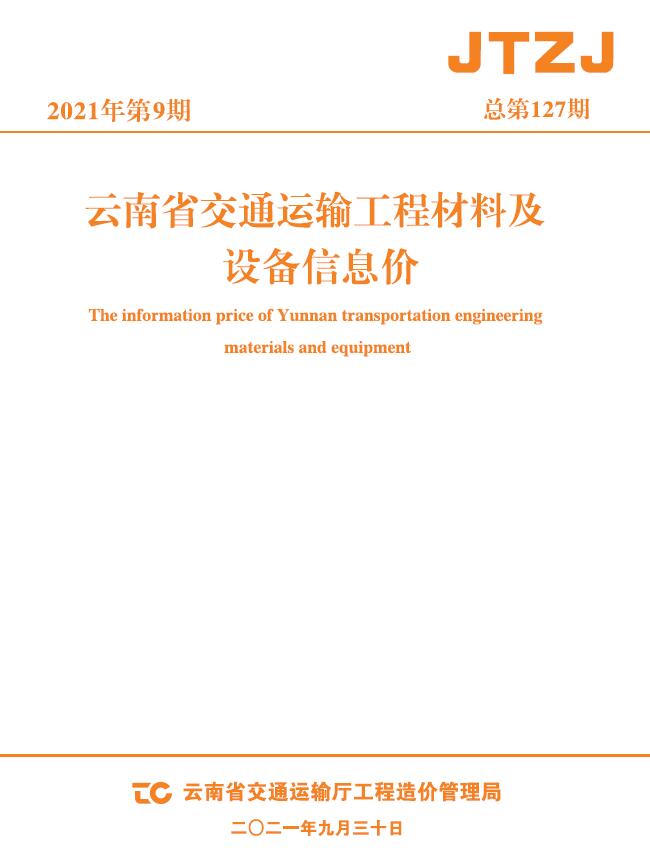 云南省2021年9月交通运输工程材料及设备信息价