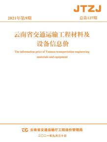 云南省2021年9月交通造价信息电子版