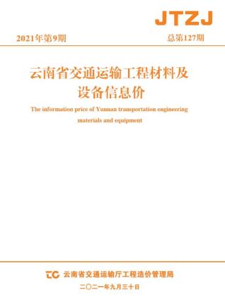 云南交通运输工程材料及设备信息价2021年9月