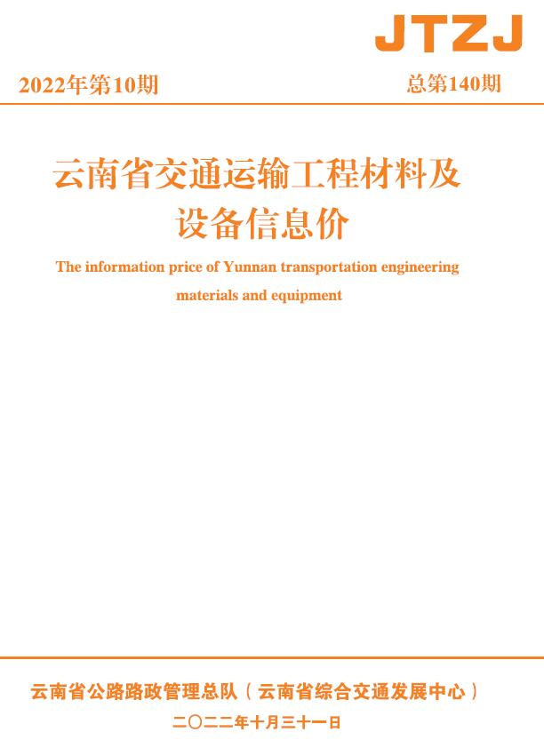 云南省2022年10月交通运输工程材料及设备信息价