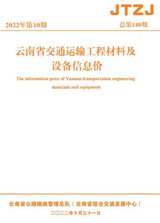 云南交通运输工程材料及设备信息价2022年10月
