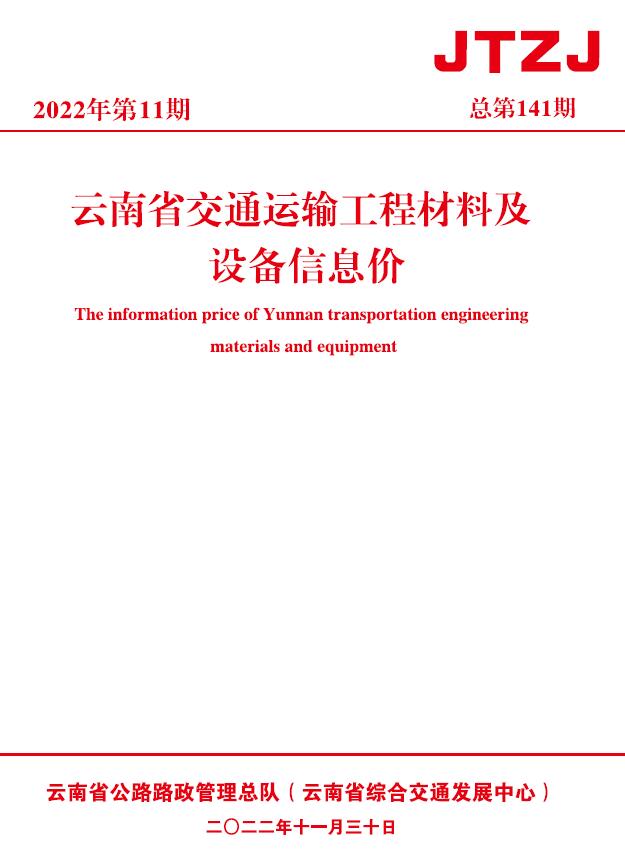 云南省2022年11月交通运输工程材料及设备信息价