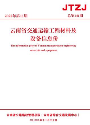 云南交通运输工程材料及设备信息价2022年11月
