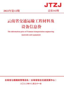 云南省2022年12月交通造价信息电子版