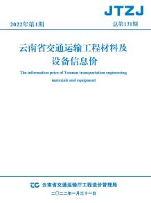 云南省2022年1月交通造价信息电子版