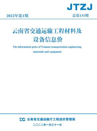 云南交通运输工程材料及设备信息价2022年1月