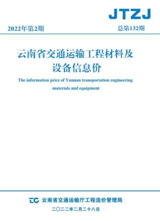 云南交通运输工程材料及设备信息价2022年2月