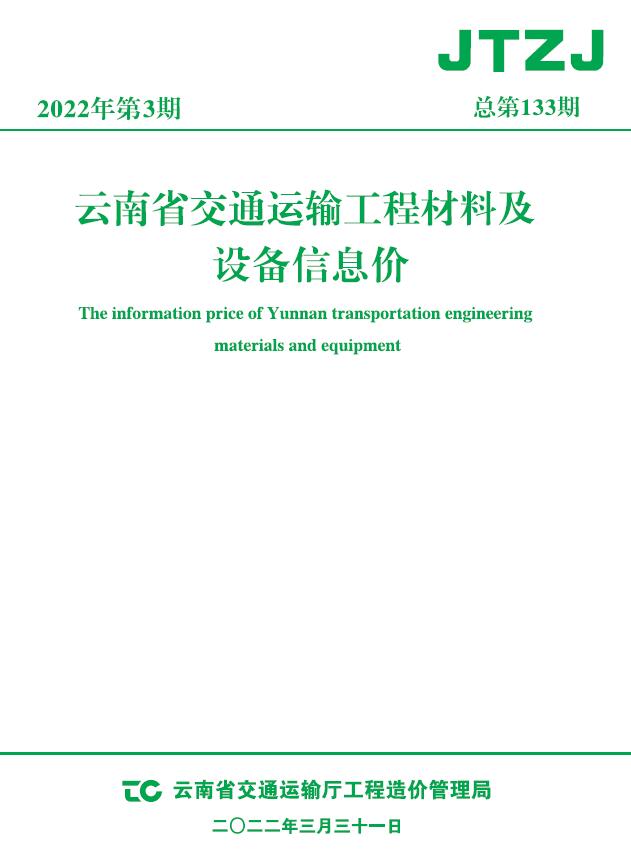 云南省2022年3月交通运输工程材料及设备信息价