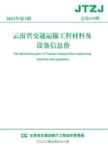 云南省2022年3月交通造价信息电子版