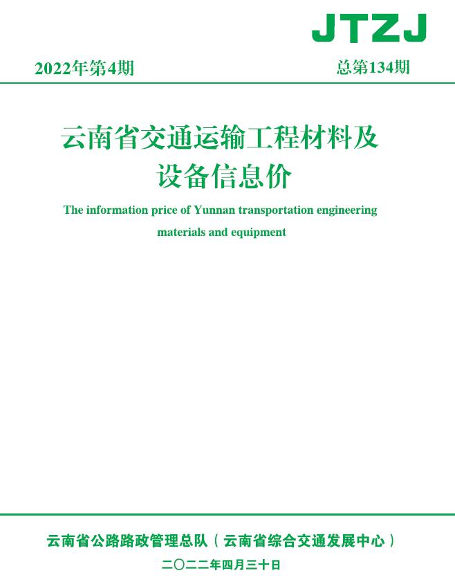云南省2022年4月交通运输工程材料及设备信息价