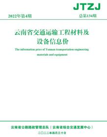 云南省2022年4月交通造价信息电子版