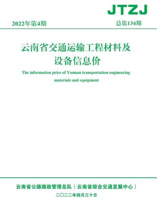 云南交通运输工程材料及设备信息价2022年4月