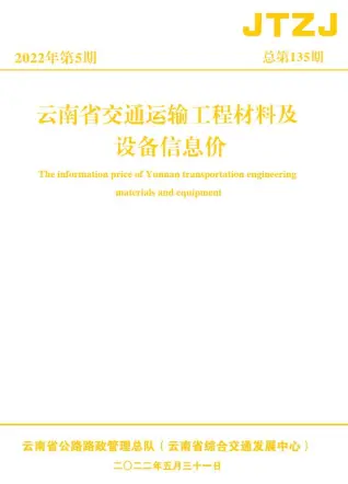 云南省2022年5月交通公路工程造价信息PDF期刊