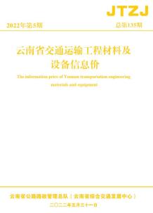 云南省2022年5月交通造价信息电子版