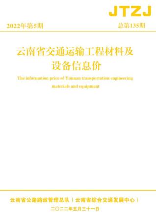 云南交通运输工程材料及设备信息价2022年5月