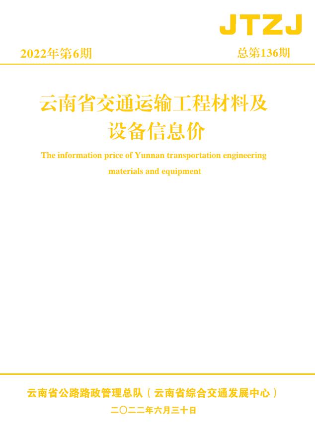 云南省2022年6月交通运输工程材料及设备信息价