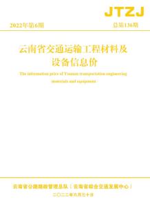 云南省2022年6月交通造价信息电子版
