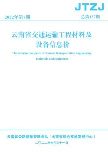 云南省2022年7月交通造价信息电子版
