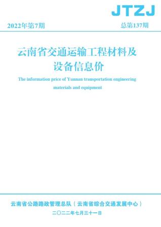 云南交通运输工程材料及设备信息价2022年7月