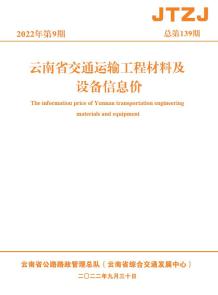 云南省2022年9月交通造价信息电子版
