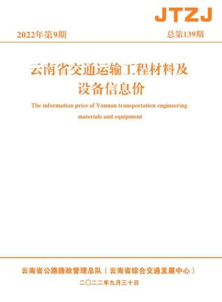 云南交通运输工程材料及设备信息价2022年9月