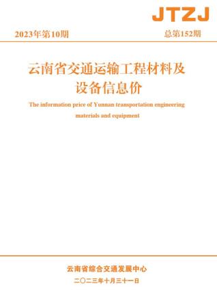 云南交通运输工程材料及设备信息价2023年10月