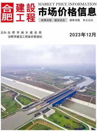 2023年12月合肥造价信息期刊封面