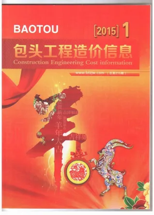 2015年包头造价信息第一页