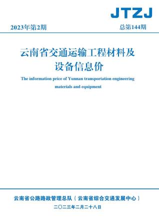 云南交通运输工程材料及设备信息价2023年2月