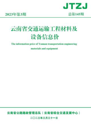云南交通运输工程材料及设备信息价2023年3月