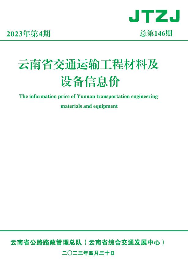 云南省2023年4月交通运输工程材料及设备信息价