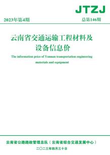 云南省2023年4月交通造价信息电子版