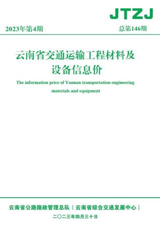 云南交通运输工程材料及设备信息价2023年4月