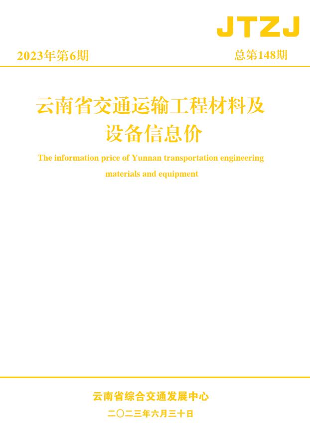 云南省2023年6月交通运输工程材料及设备信息价