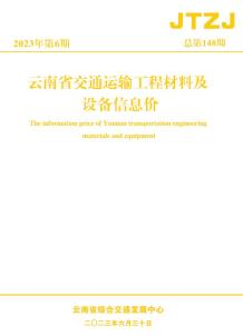 云南省2023年6月交通造价信息电子版