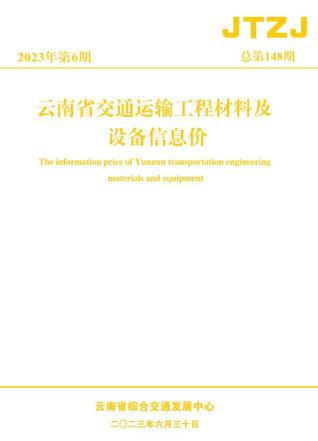 云南交通运输工程材料及设备信息价2023年6月