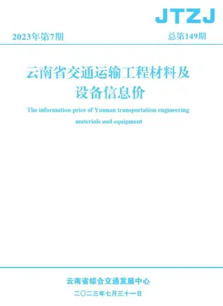 云南省2023年7月交通公路工程造价信息PDF期刊