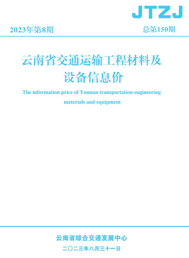 云南省2023年8月交通运输工程材料及设备信息价