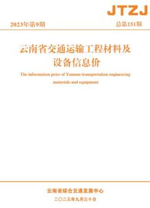 云南省2023年9月交通造价信息电子版