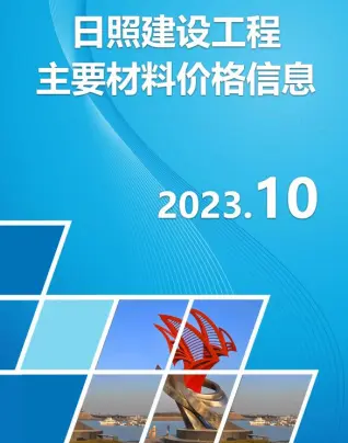 日照2023年10月造价信息封面