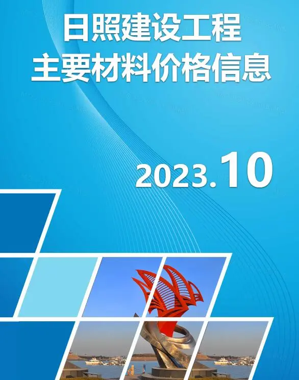 日照市2023年10月信息价PDF扫描件